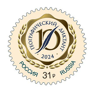 Россия, 2024, Географический диктант, 1 марка